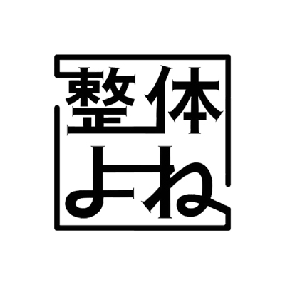 施術後のセルフケアもサポートします
