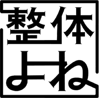 米子市の坐骨神経痛・脊柱管狭窄症|整体よね